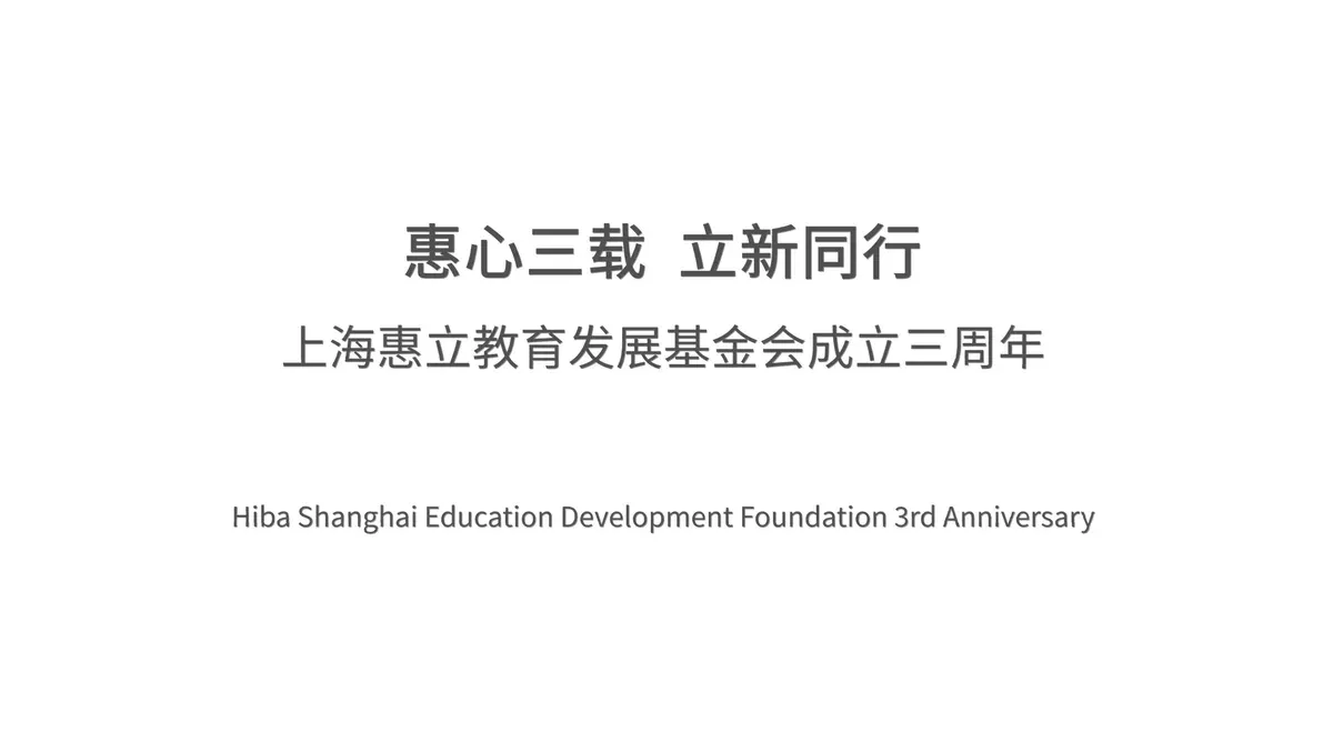 Hiba Shanghai Education Development Foundation 3rd Anniversary